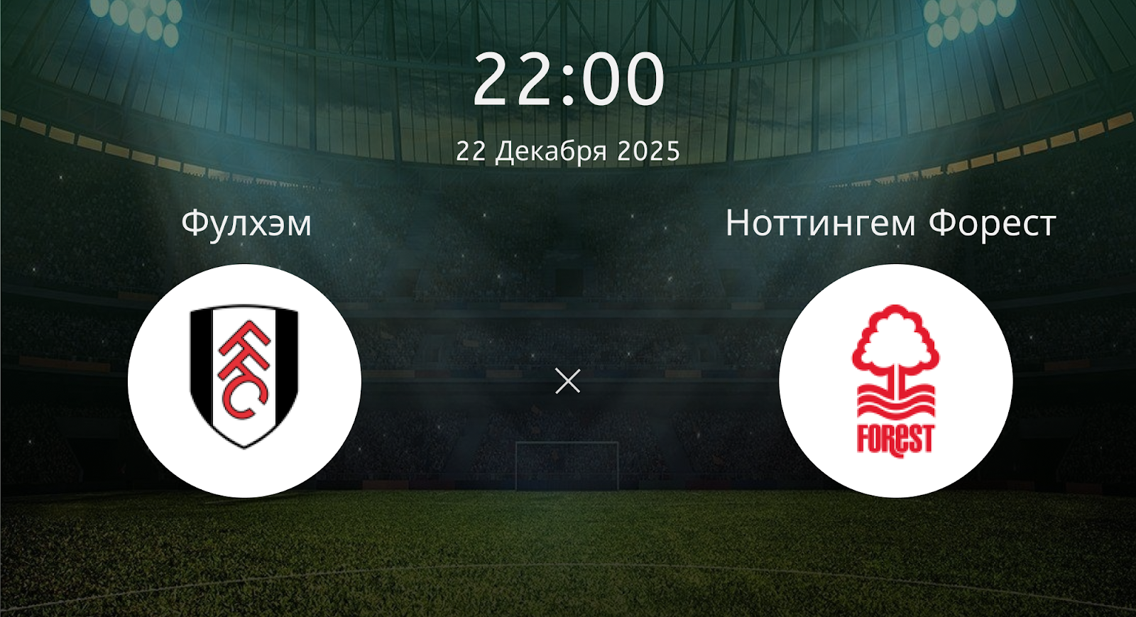 Фулхэм - Ноттингем Форест