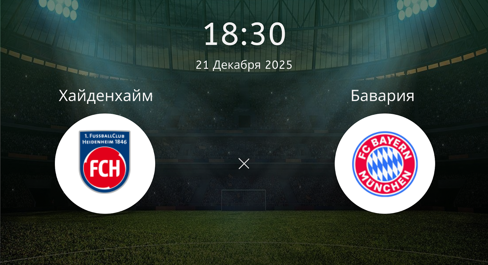 Хайденхайм - Бавария