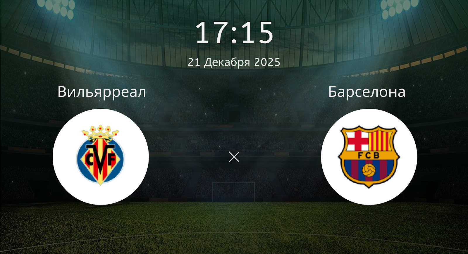 Вильярреал - Барселона