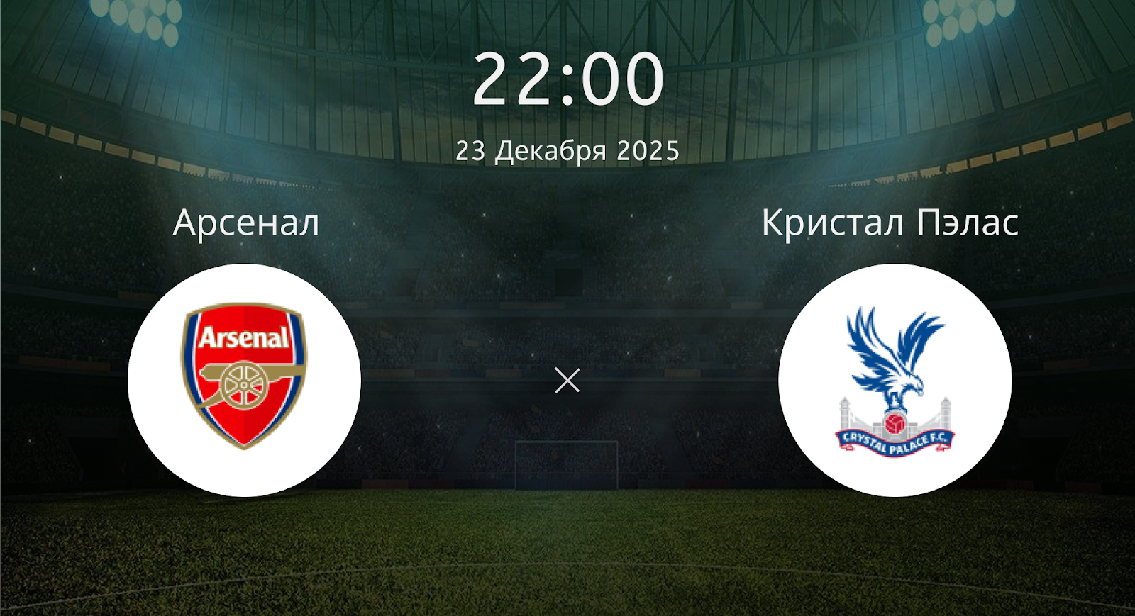 Арсенал - Кристал Пэлас