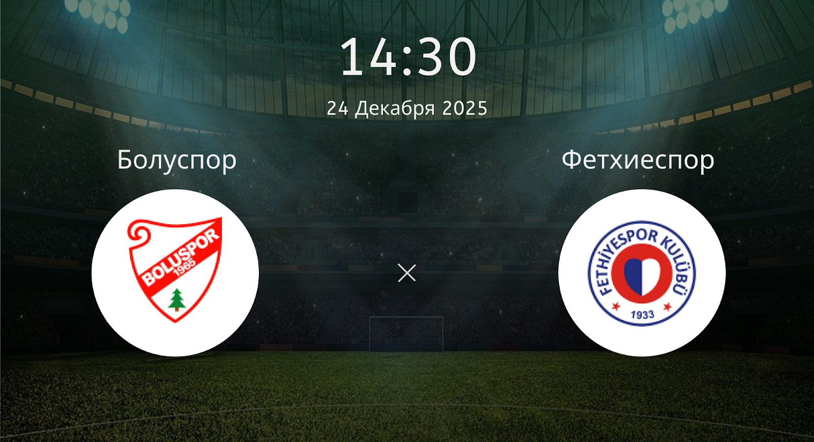 Болуспор - Фетхиеспор