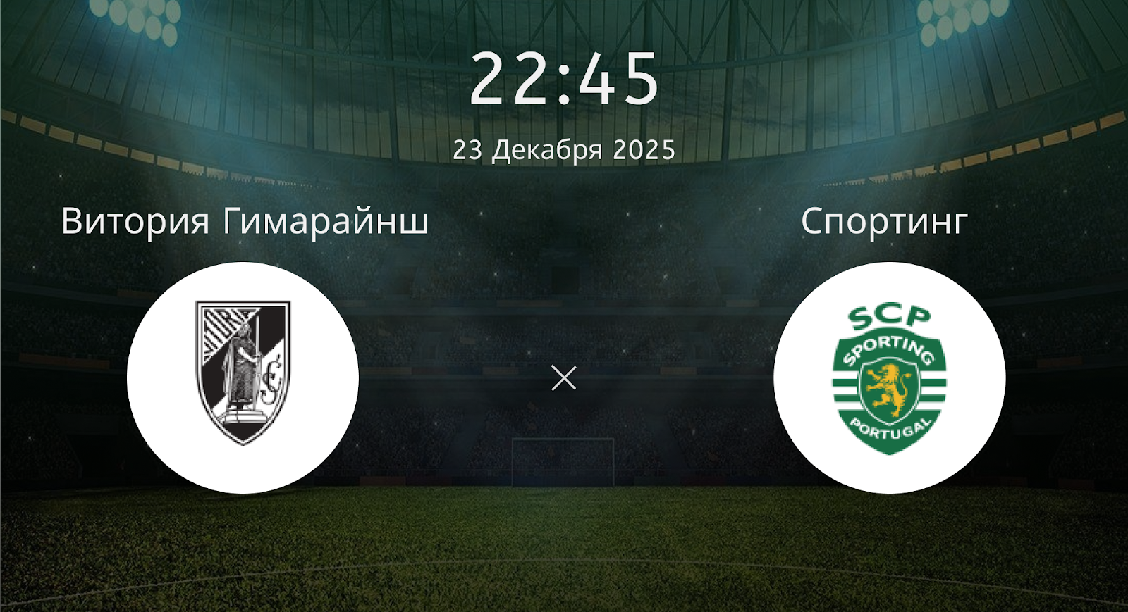 Витория Гимарайнш - Спортинг