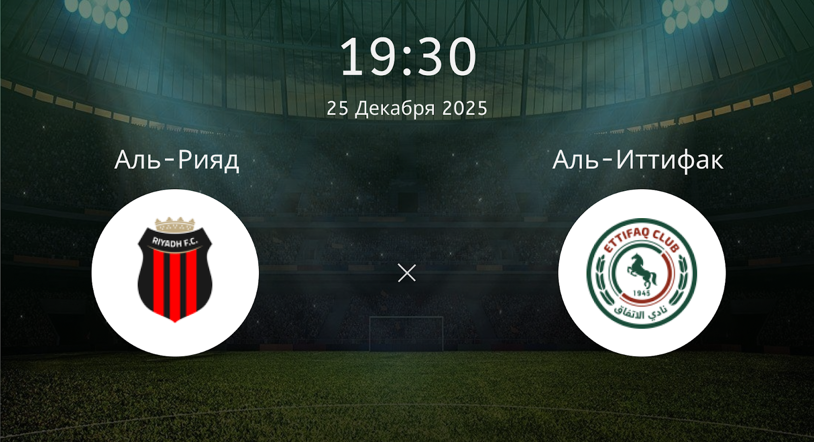 Аль-рияд - Аль-Иттифак