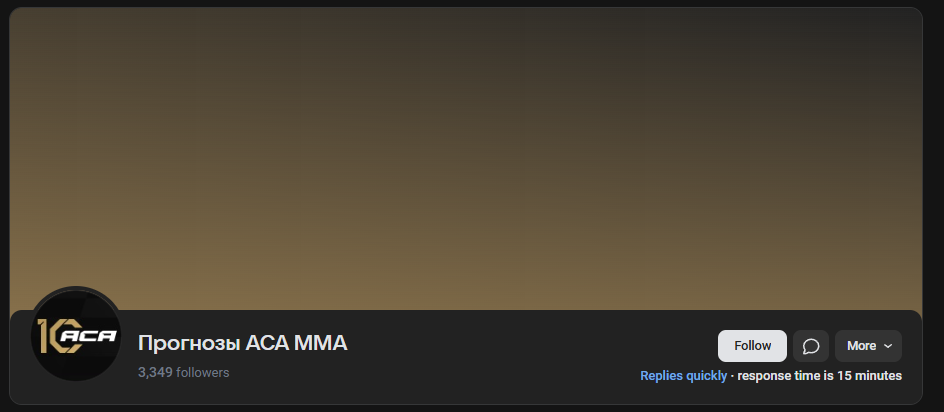 Прогнозы ACA MMA телеграмм Прогнозы ACA MMA телеграмм