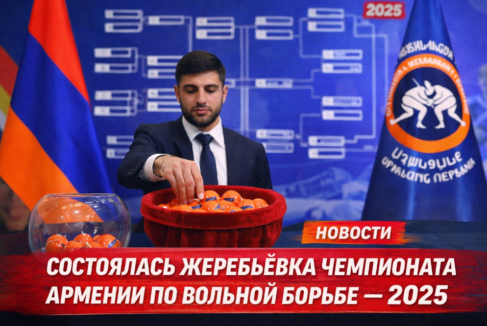 В Чаренцаване сформированы пары чемпионата Армении по вольной борьбе — 2025