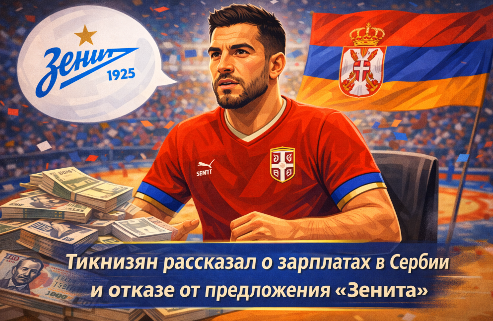 Тикнизян раскрыл зарплату в Сербии