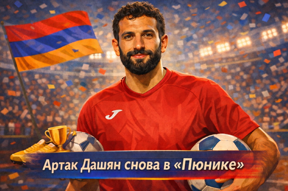 Артак Дашян снова сыграет за «Пюник»