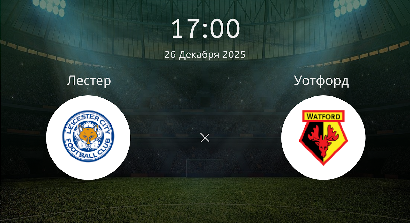 Лестер - Уотфорд