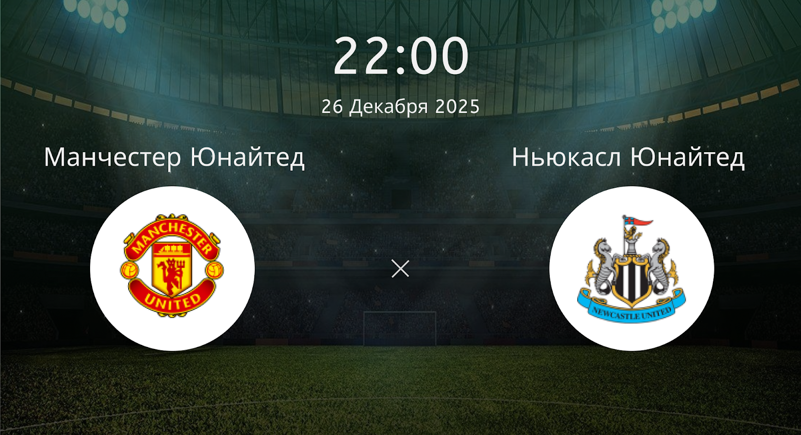 Манчестер Юнайтед - Ньюкасл Юнайтед