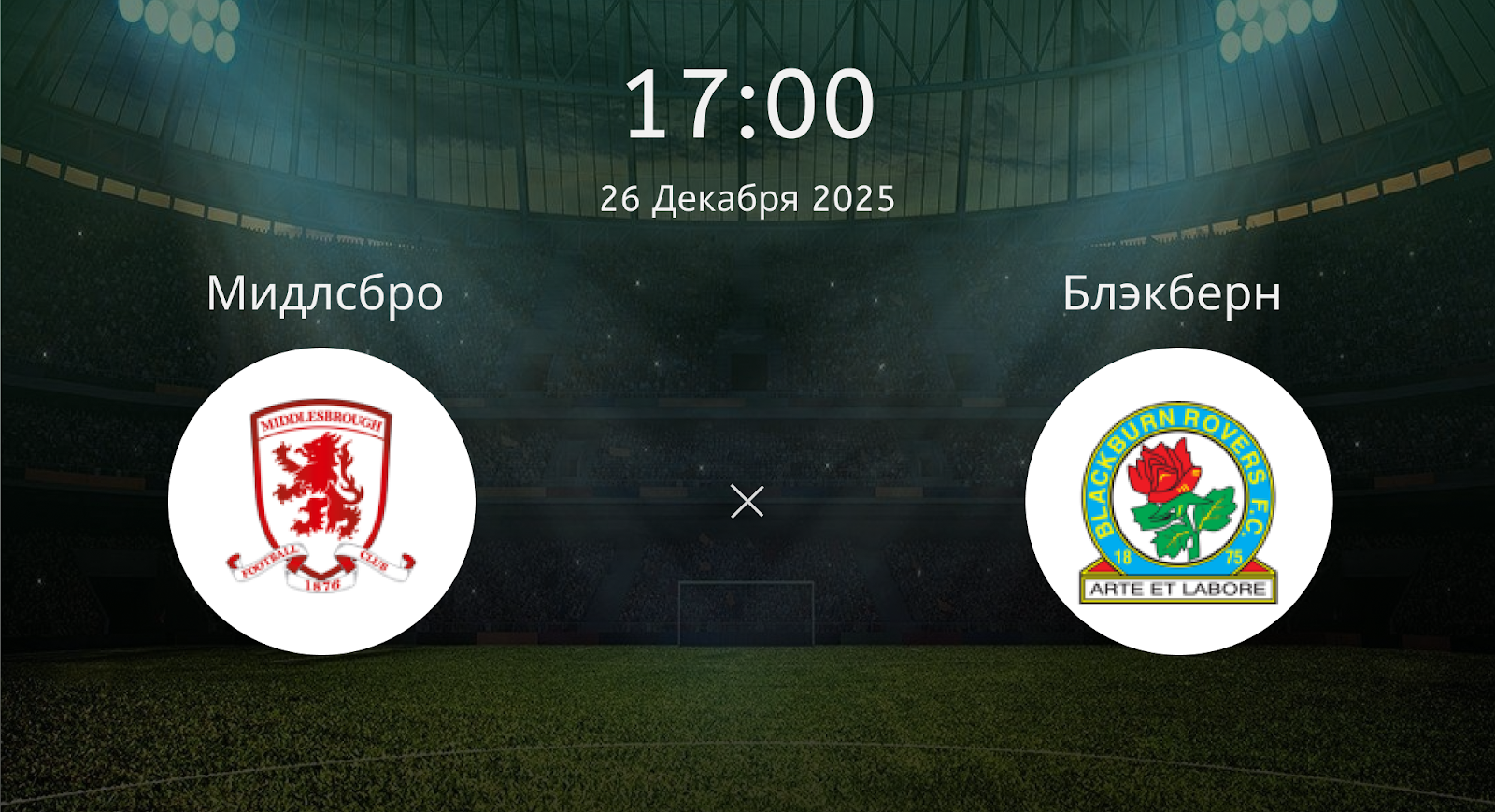 Мидлсбро - Блэкберн