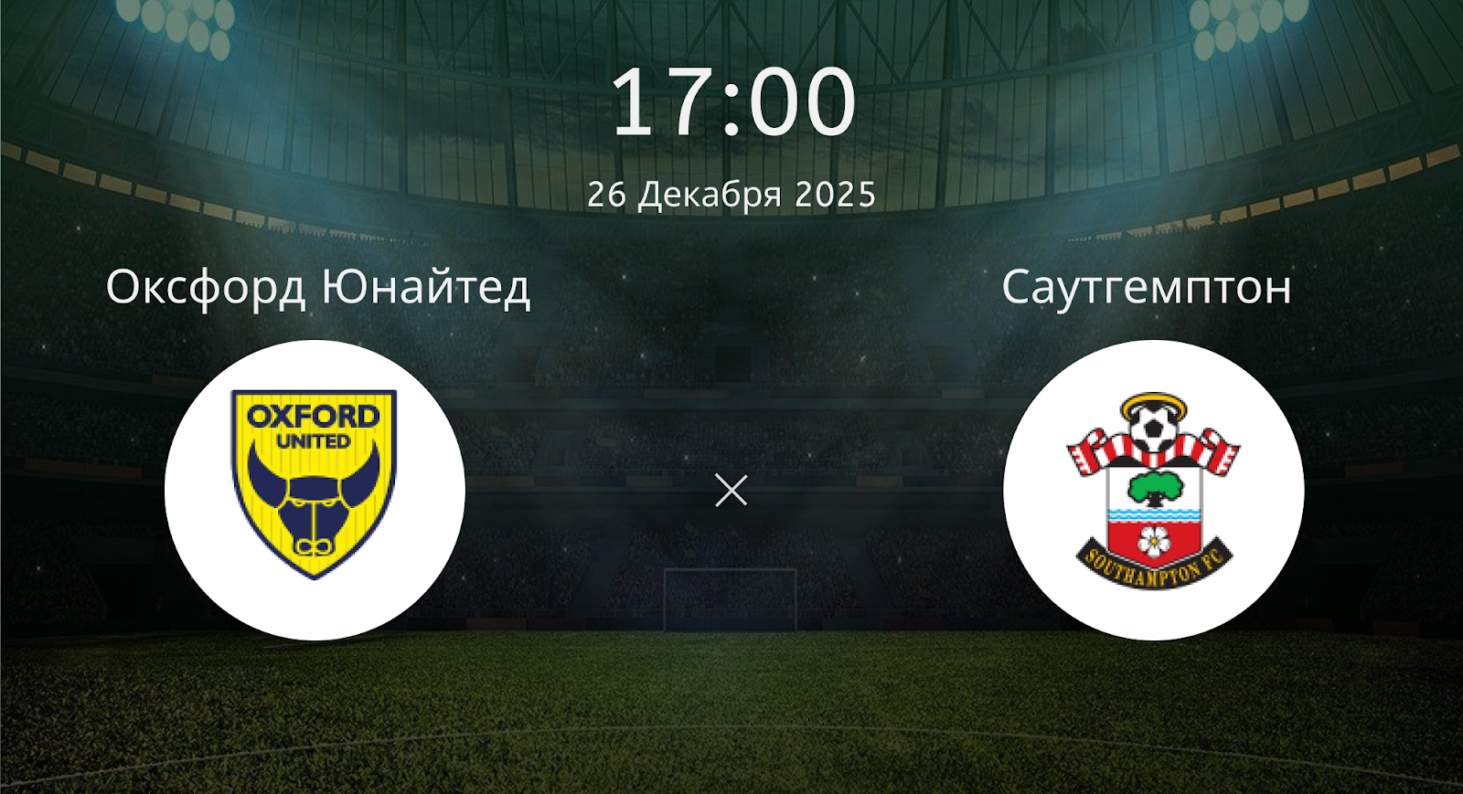 Оксфорд Юнайтед - Саутгемптон