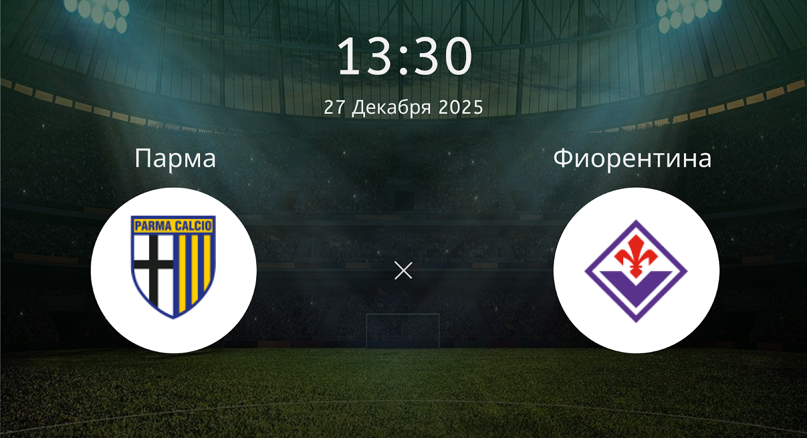 Парма - Фиорентина