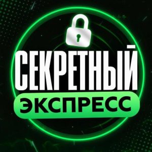 Секретный Экспресс
