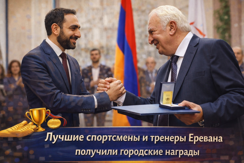 В Ереване отметили вклад спортсменов и тренеров в развитие городского спорта