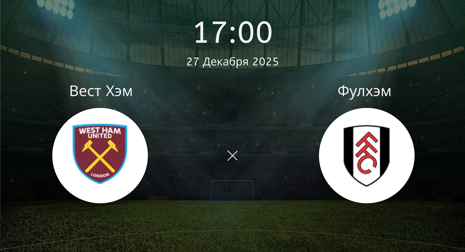 Вест Хэм - Фулхэм