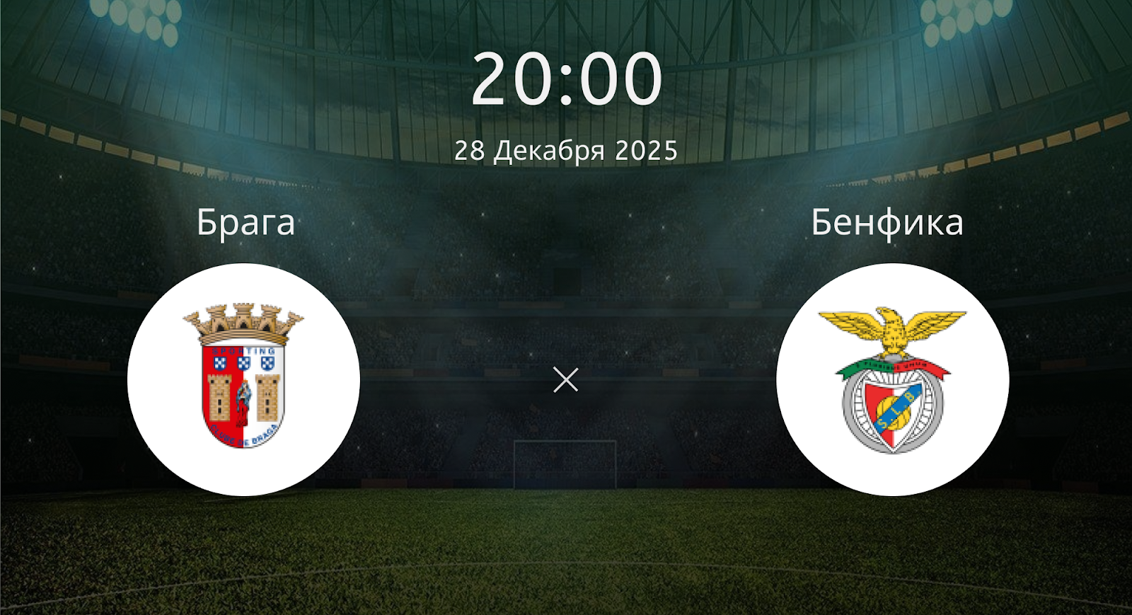 Брага - Бенфика