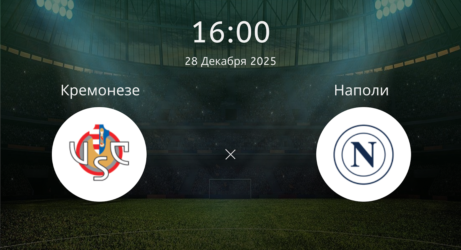 Кремонезе - Наполи