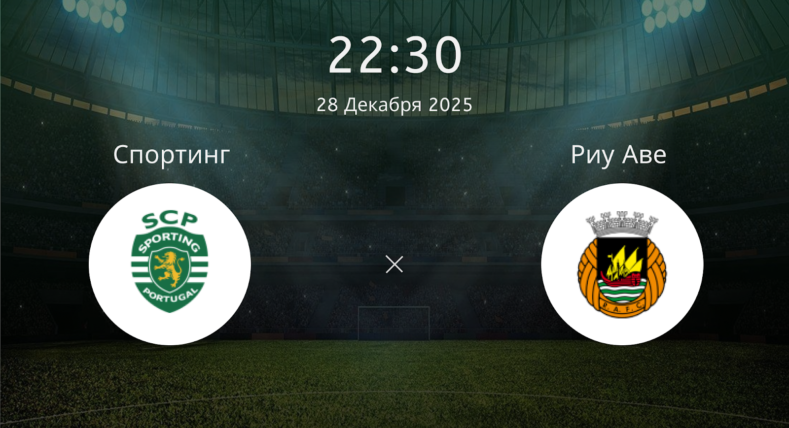 Спортинг - Риу Аве