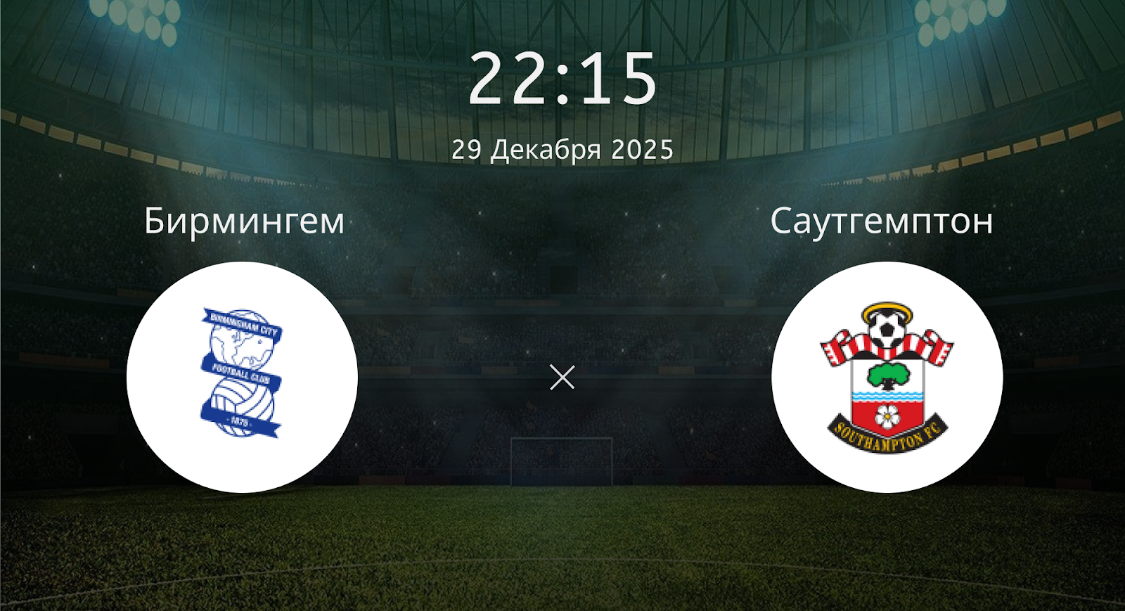 Бирмингем - Саутгемптон