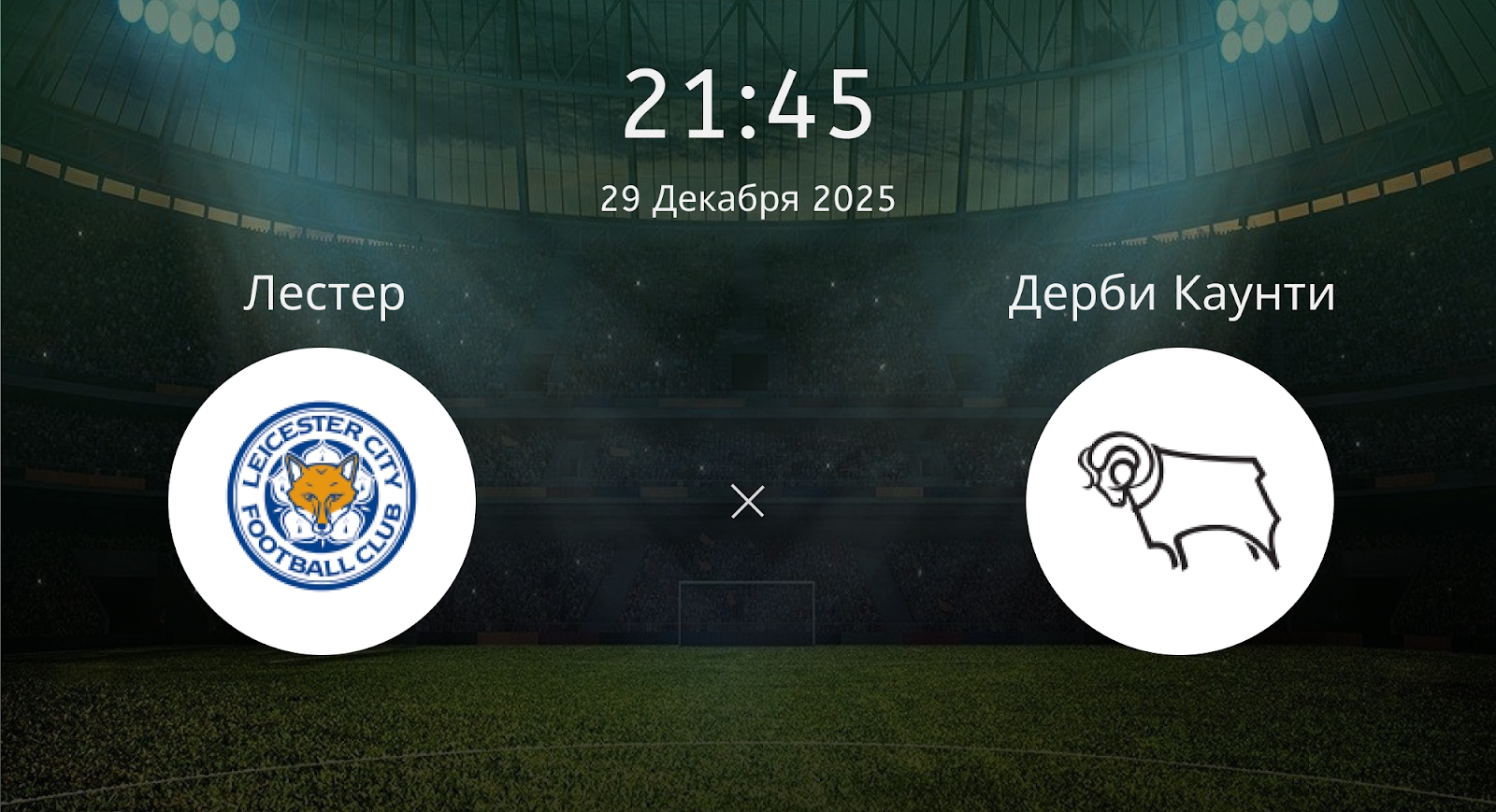 Лестер - Дерби Каунти