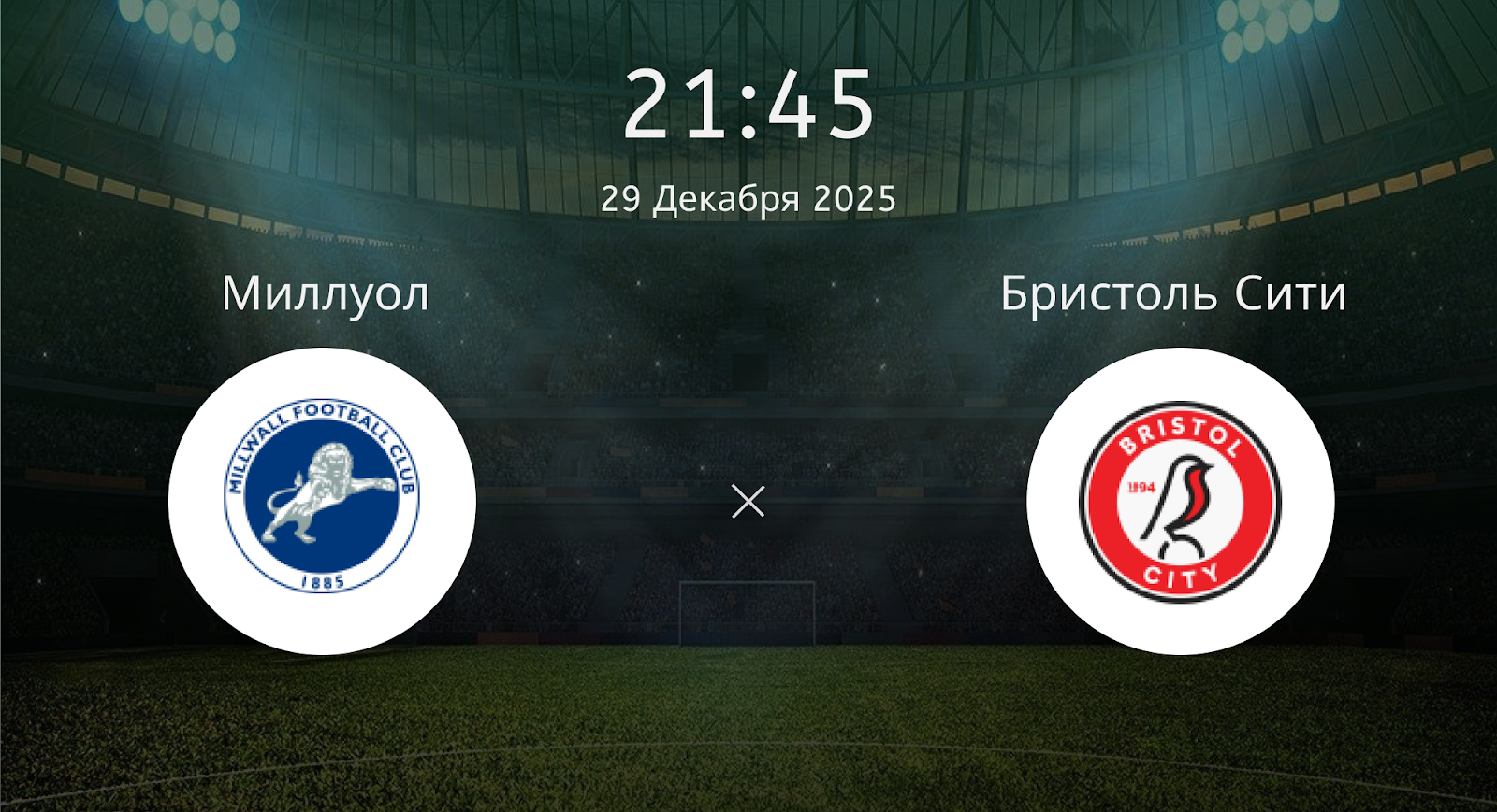 Миллуол - Бристоль Сити