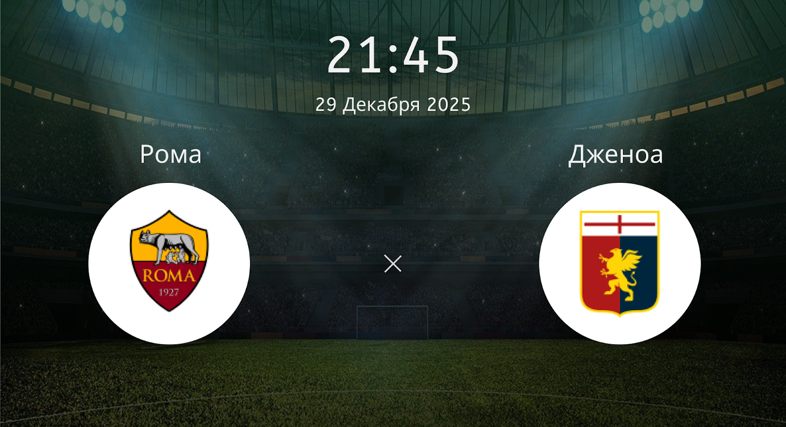 Рома - Дженоа