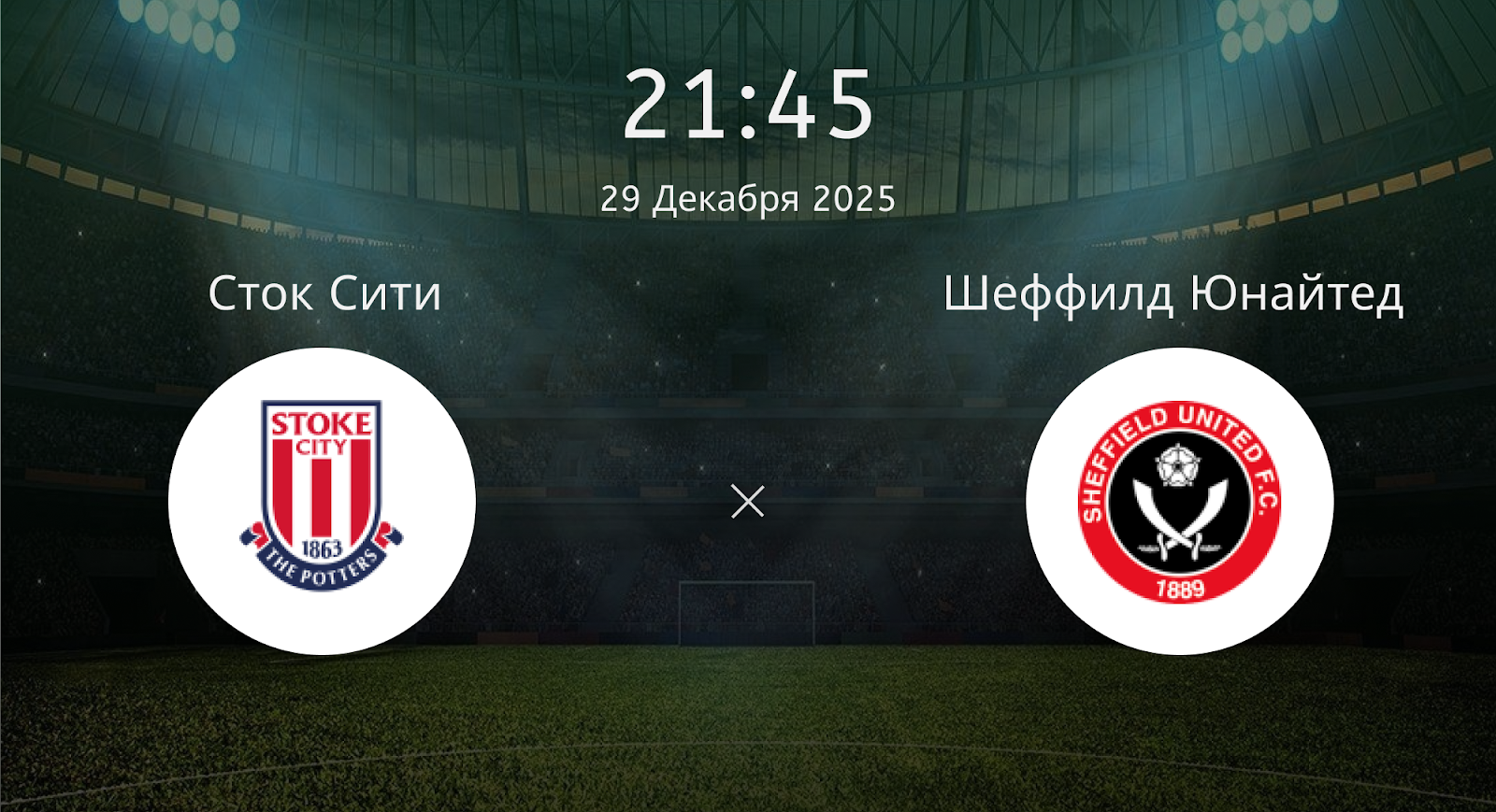 Сток Сити - Шеффилд Юнайтед