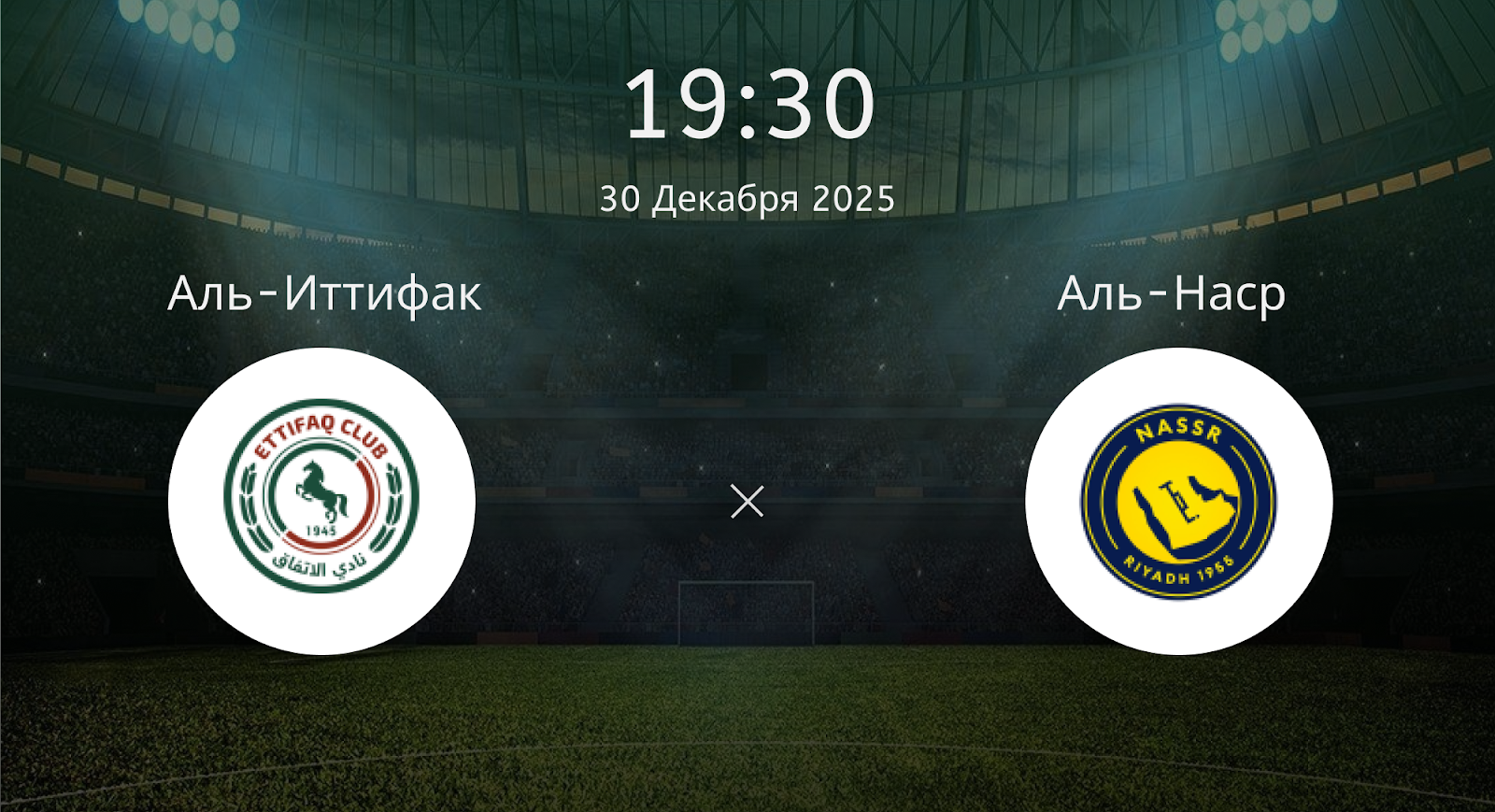 Аль-иттифак - Аль-Наср
