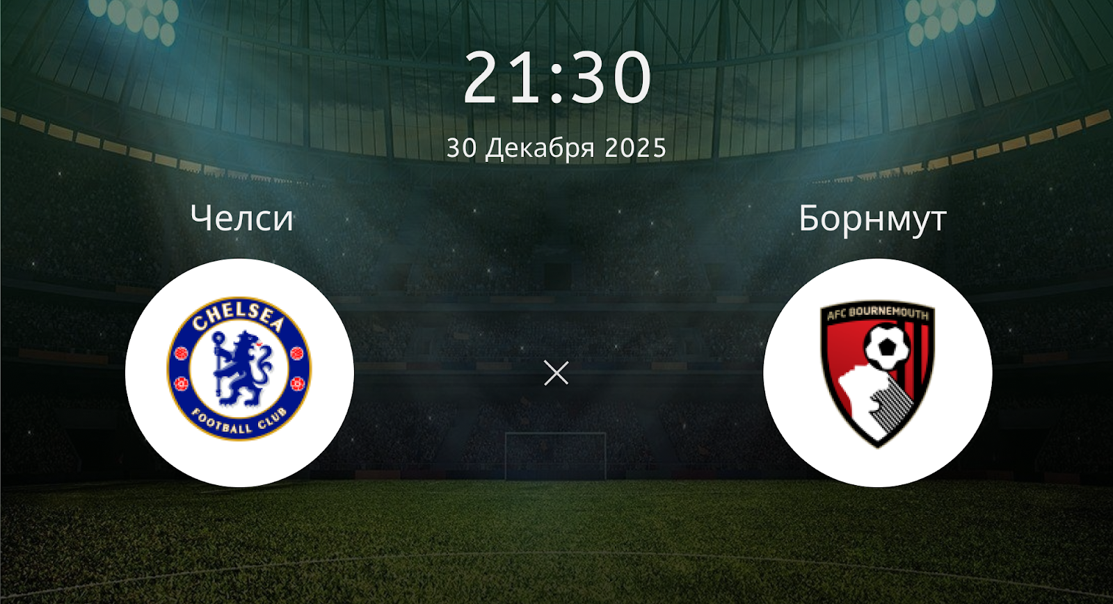Челси - Борнмут