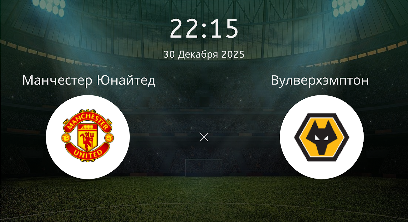 Манчестер Юнайтед - Вулверхэмптон