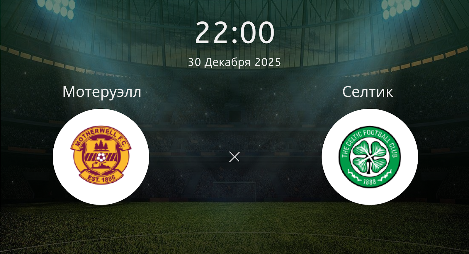 Мотеруэлл - Селтик