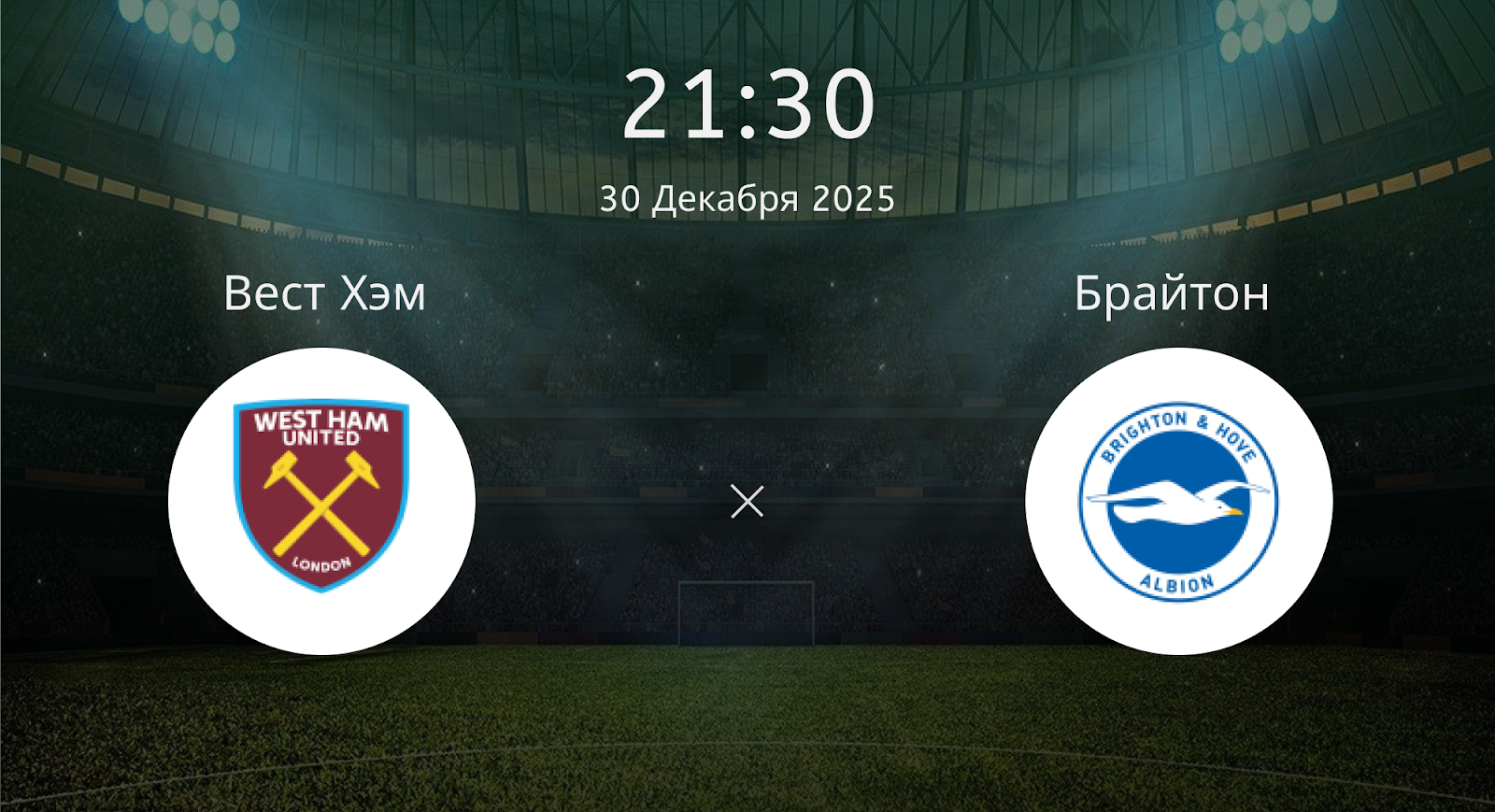 Вест Хэм - Брайтон