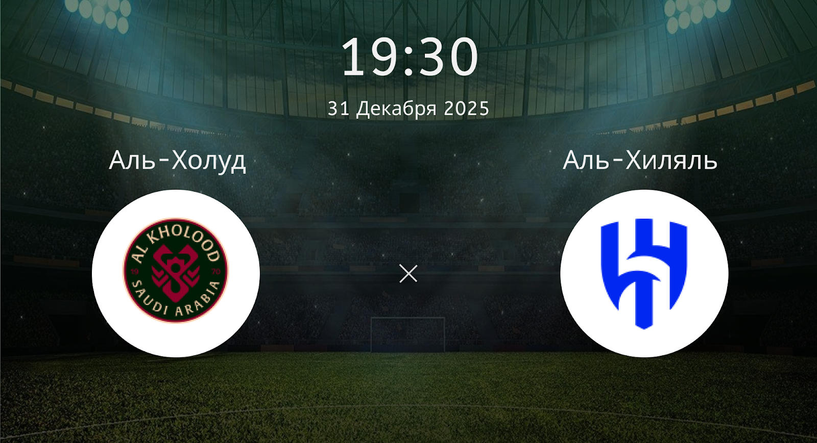 Аль-холуд - Аль-Хиляль