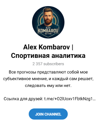Alex Kombarov Спортивная аналитика телеграмм