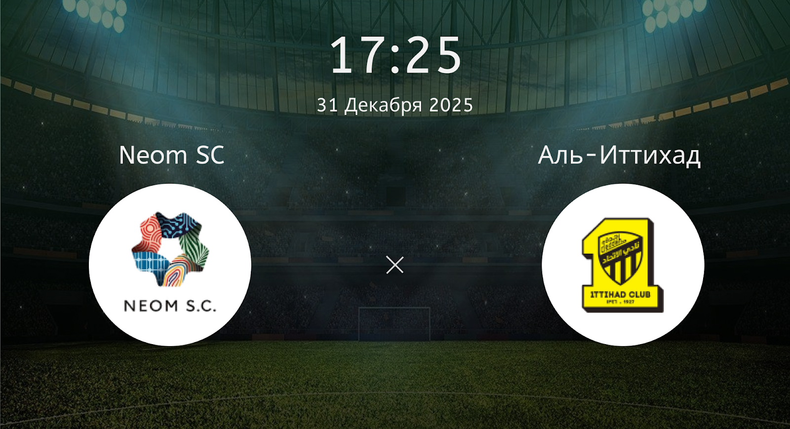Neom SC - Аль-Иттихад