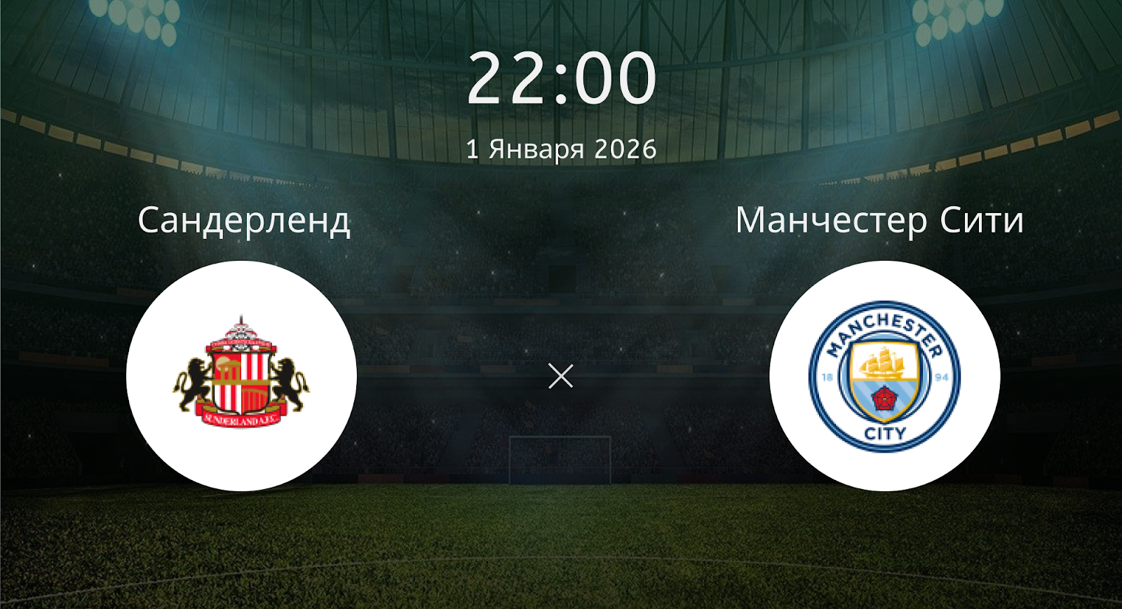 Сандерленд - Манчестер Сити