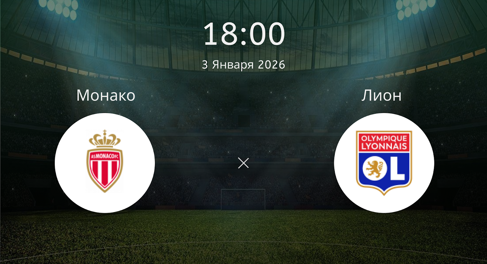 Монако - Лион