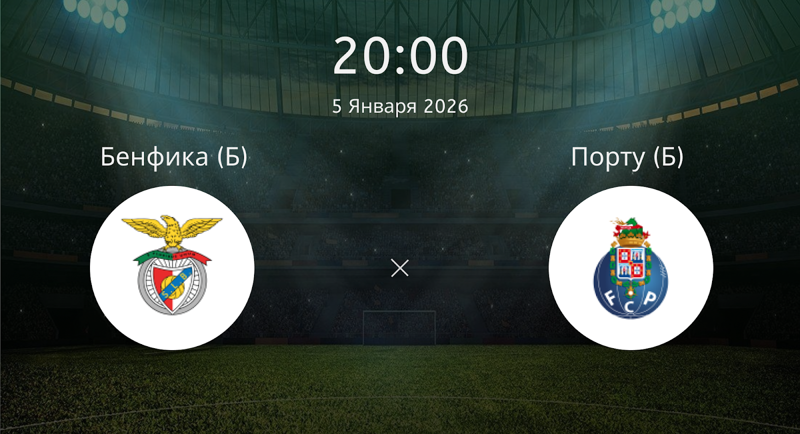 Бенфика (Б) - Порту (Б)