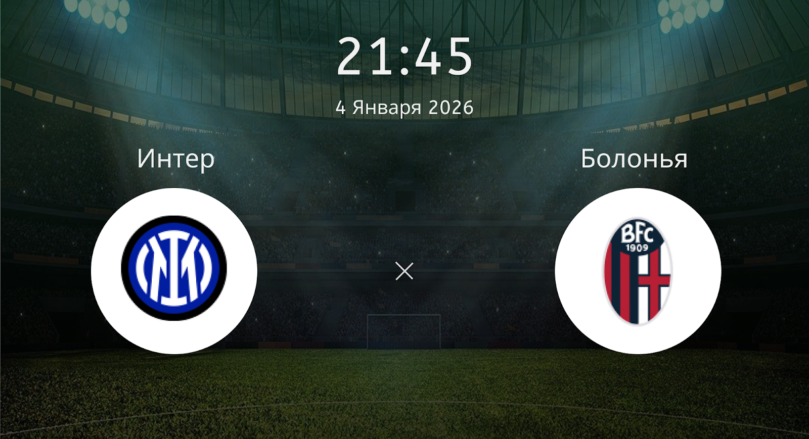 Интер - Болонья