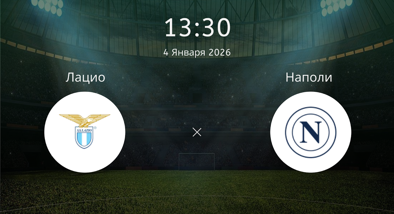 Лацио - Наполи