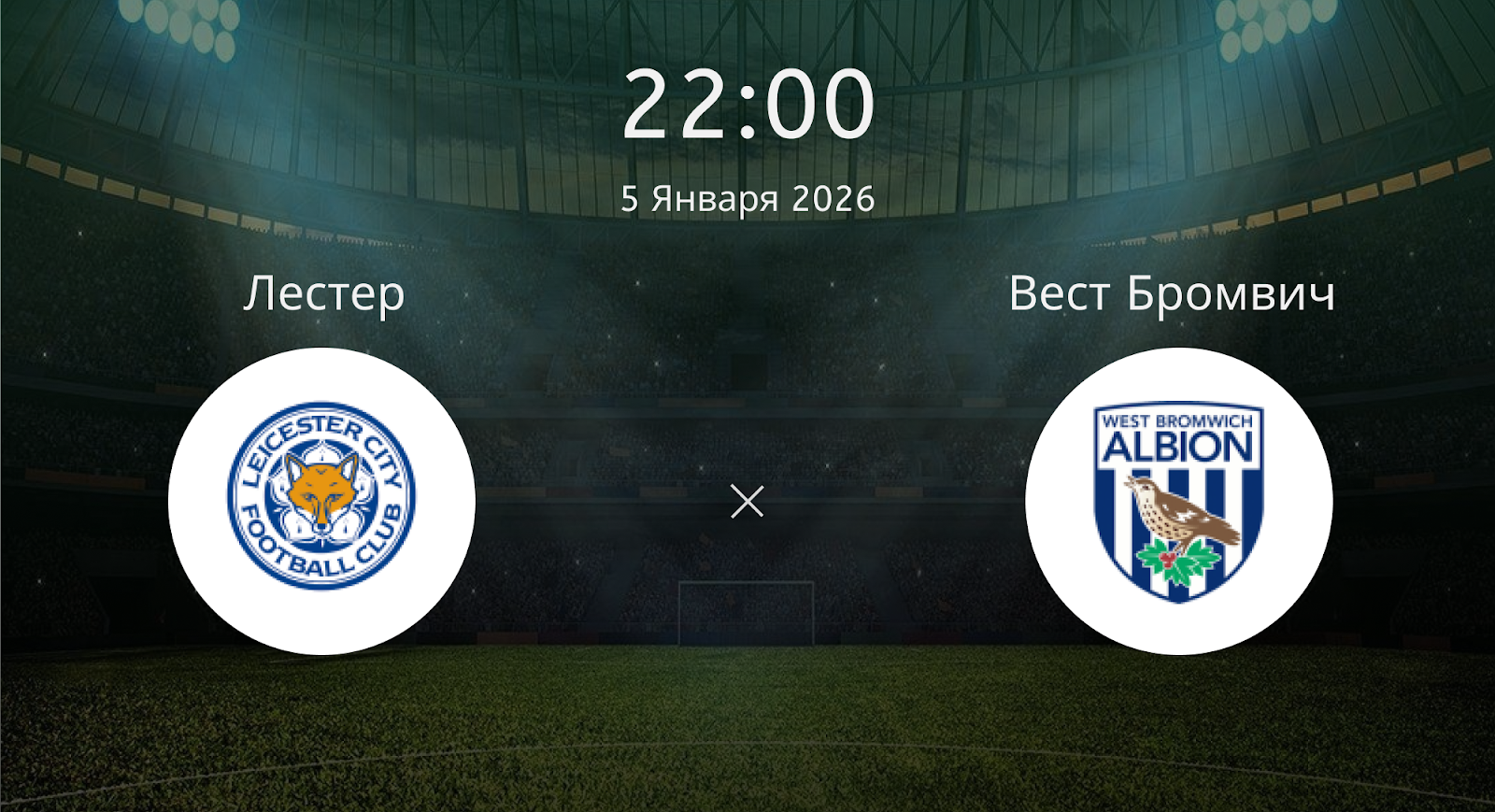 Лестер - Вест Бромвич