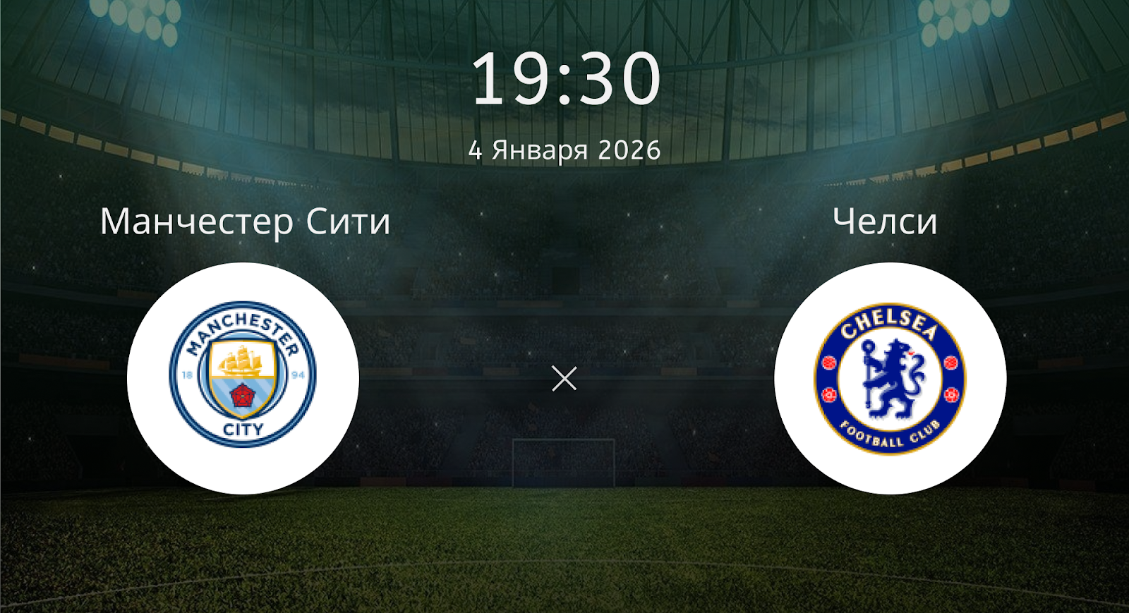 Манчестер Сити - Челси