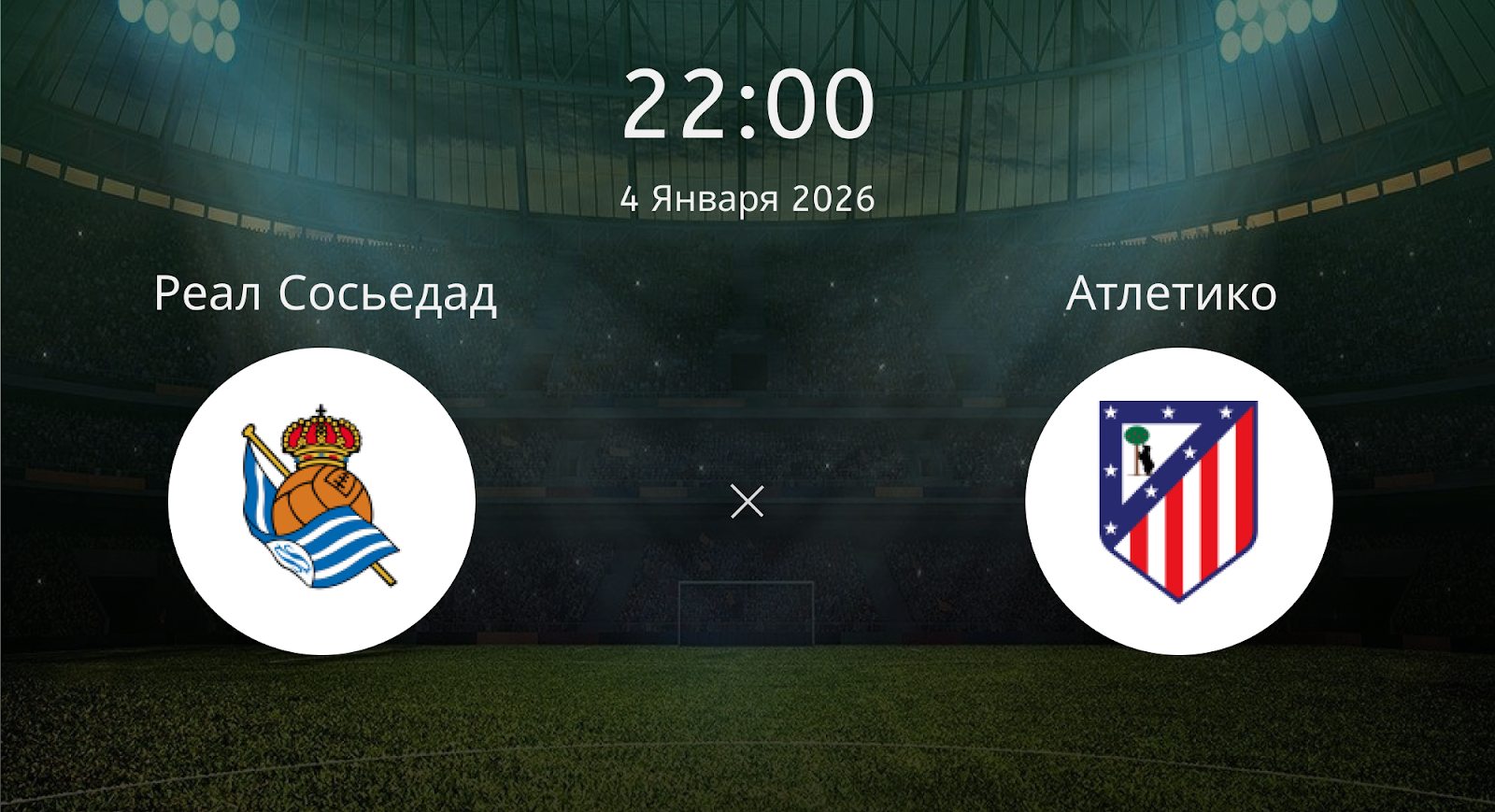Реал Сосьедад - Атлетико