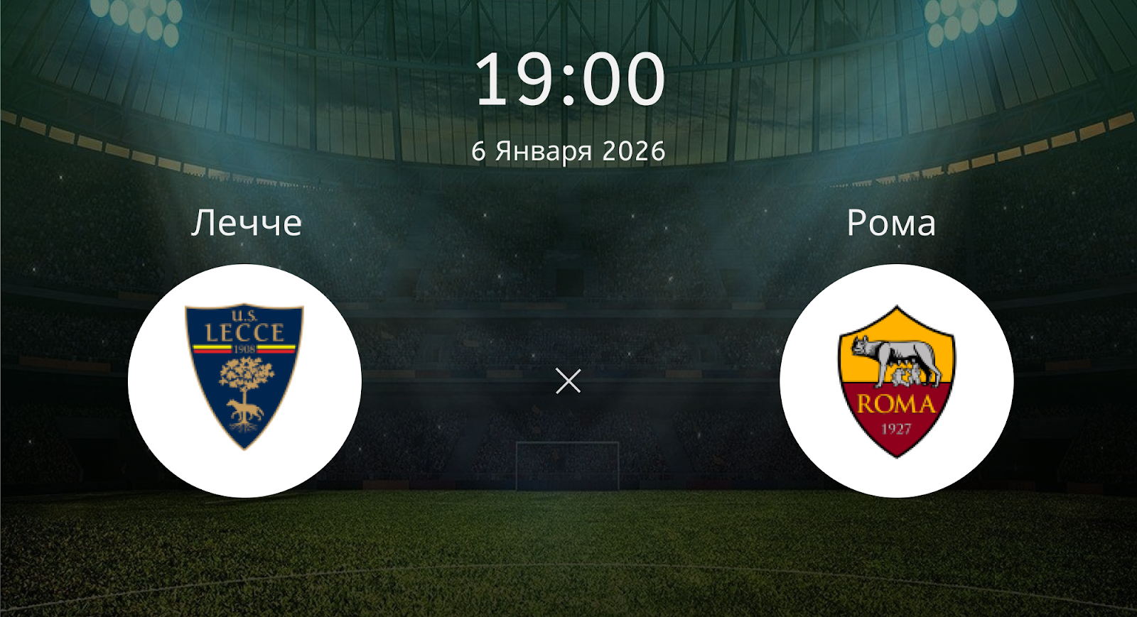 Лечче - Рома