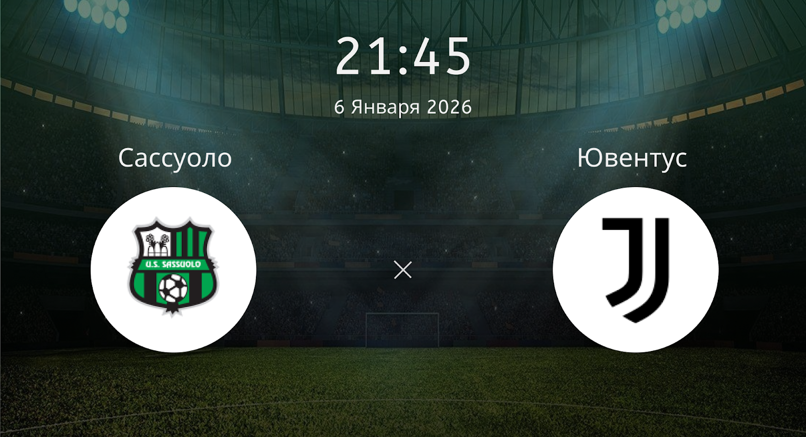 Сассуоло - Ювентус