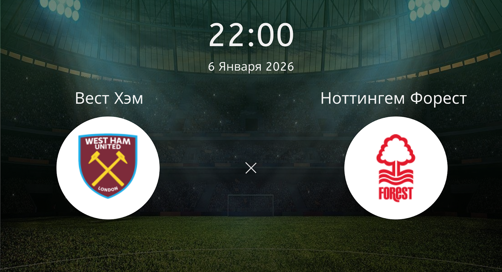 Вест Хэм - Ноттингем Форест