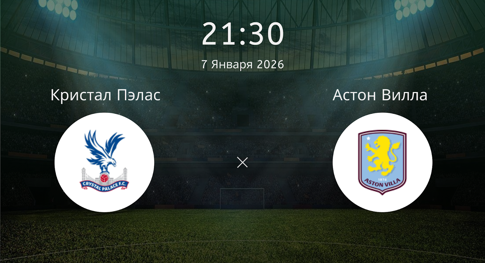 Кристал Пэлас - Астон Вилла