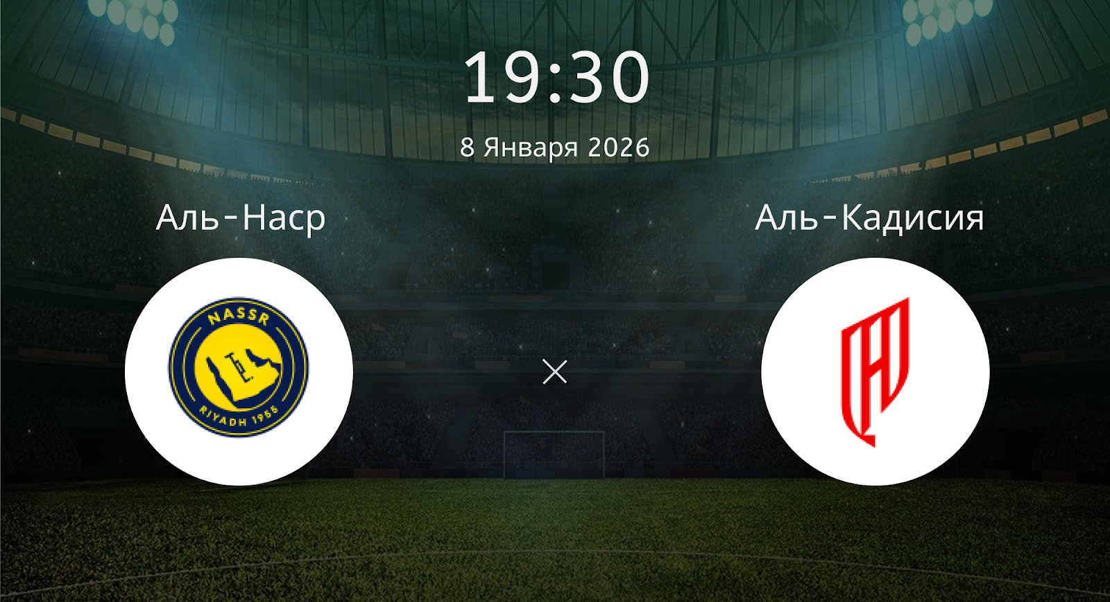 Аль-наср - Аль-Кадисия