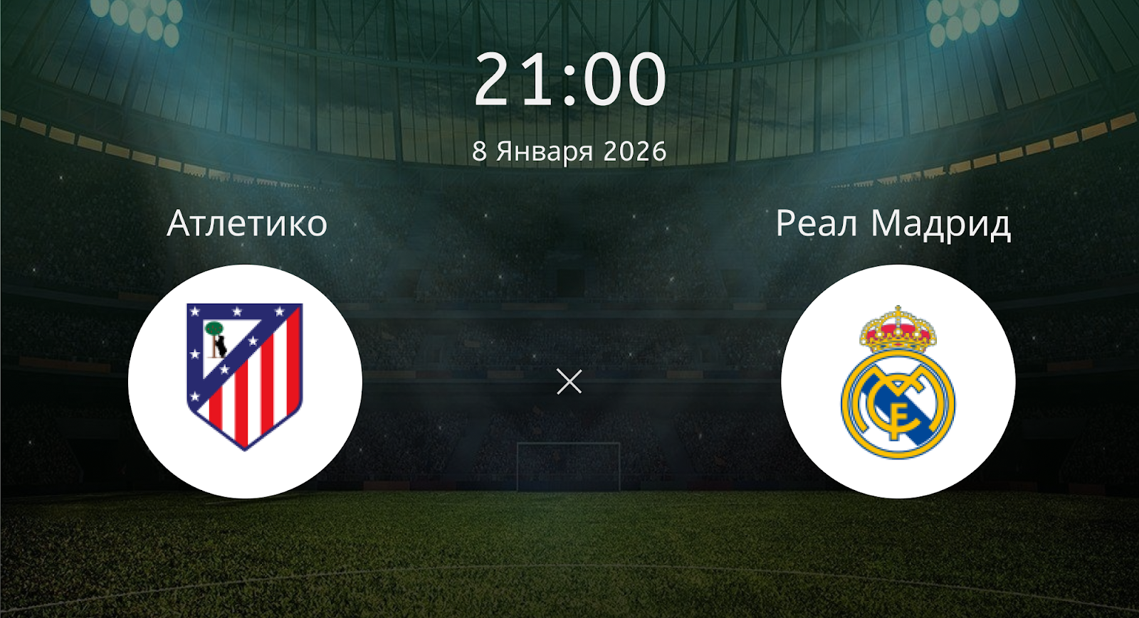 Атлетико - Реал Мадрид