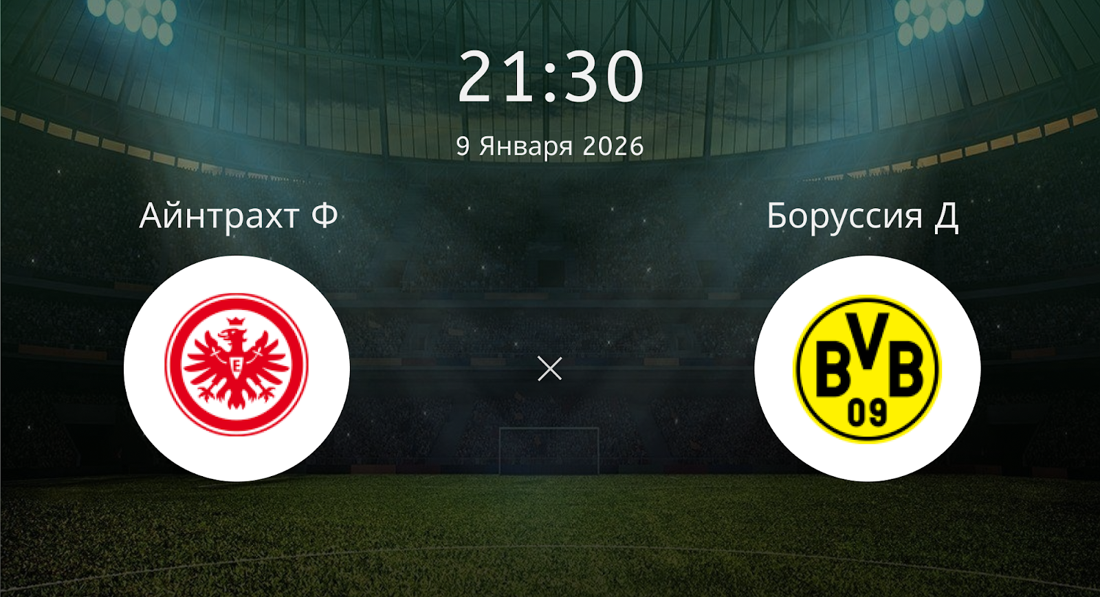 Айнтрахт Ф - Боруссия Д